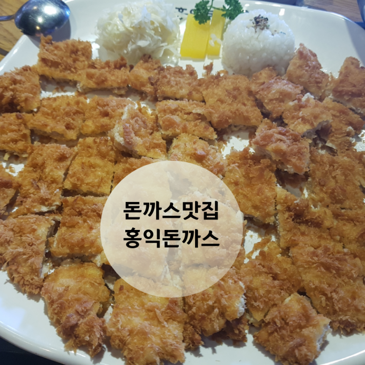  돈까스 맛있는집 홍익돈까스 은평점(왕돈까스,크림돈까스,새우볶음밥)