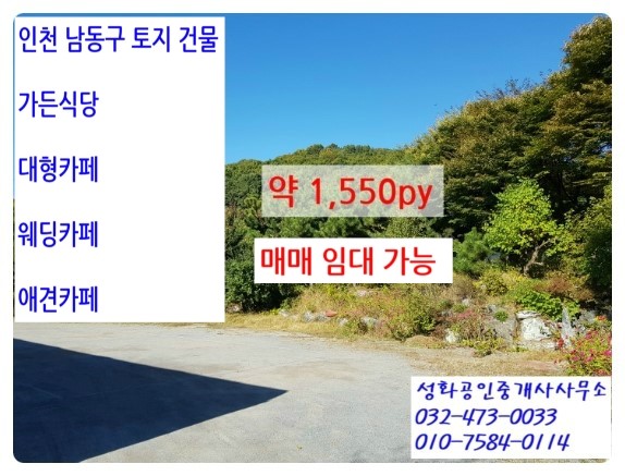  인천 남동구 토지매매 약1,550py(5,123) 3.3(1py) 320만원 가든식당 웨딩카페 애견카페 임대가능 2억/1천