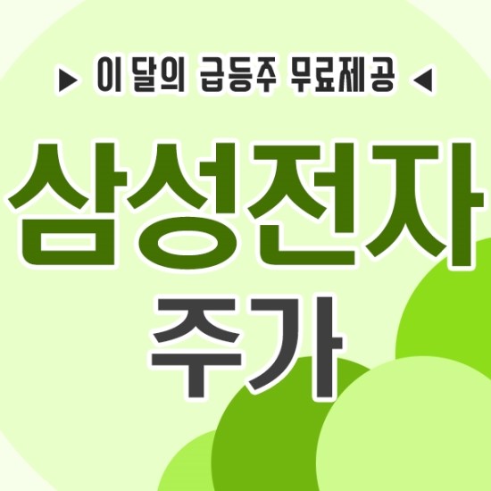   특징주 철저분석-삼성전자주가,셀트리온제약주가,셀트리온헬스케어주가,한진칼주가