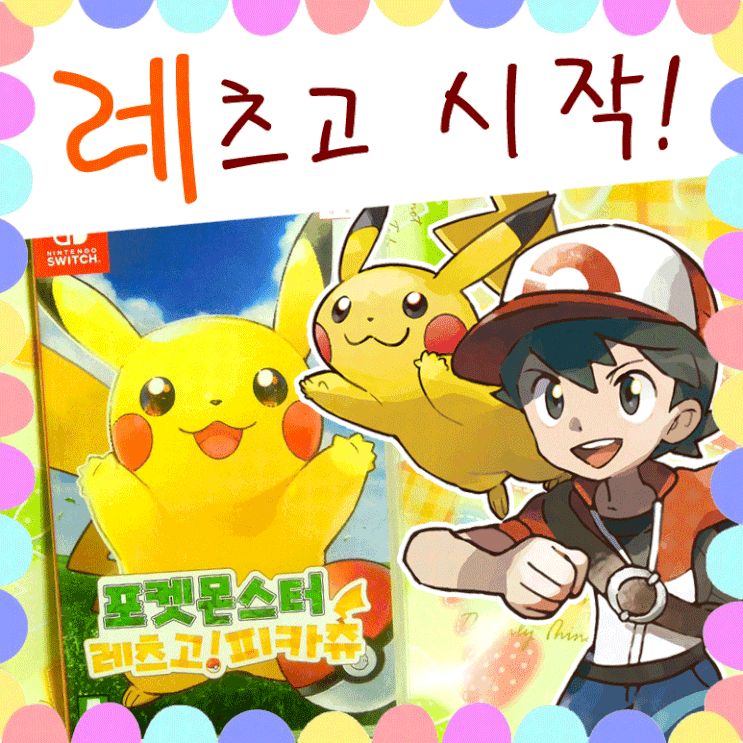  닌텐도 스위치 포켓몬 레츠고 피카츄 시작!