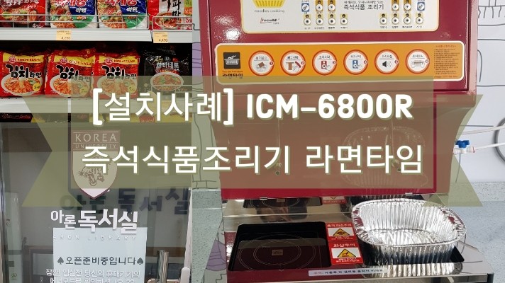  [설치사례]ICM-6800R 즉석식품조리기 라면타임 설치/경기도 김포/한강즉석라면