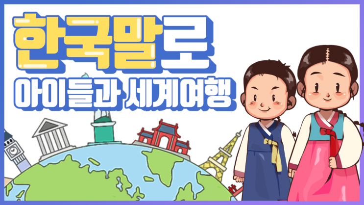디지털북으로 아이들이 한국말로 전 세계를 여행하게 해볼까요?