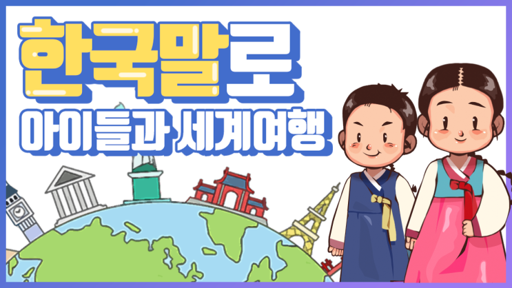  디지털북으로 아이들이 한국말로 전 세계를 여행하게 해볼까요?