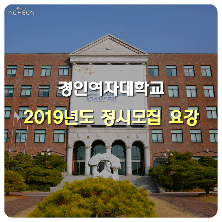 경인여자대학교 2019년 정시모집 요강