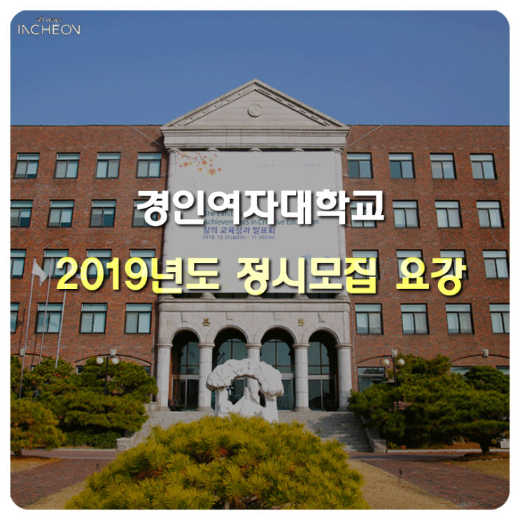  경인여자대학교 2019년 정시모집 요강