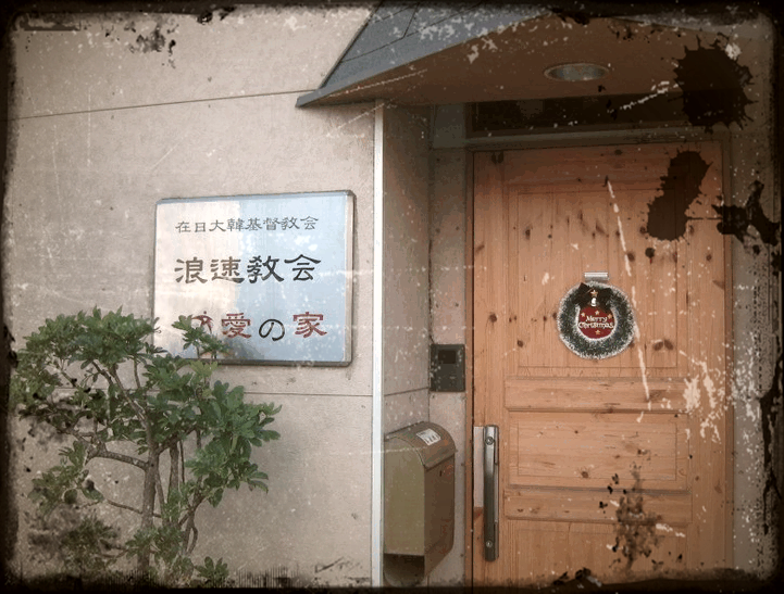 한인 목사, 日 노숙인의 마음을 붉게 녹이다, 오사카 나니와교회 김종현 목사