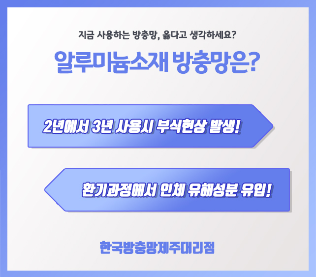  제주 방충망 시공은 여기서!