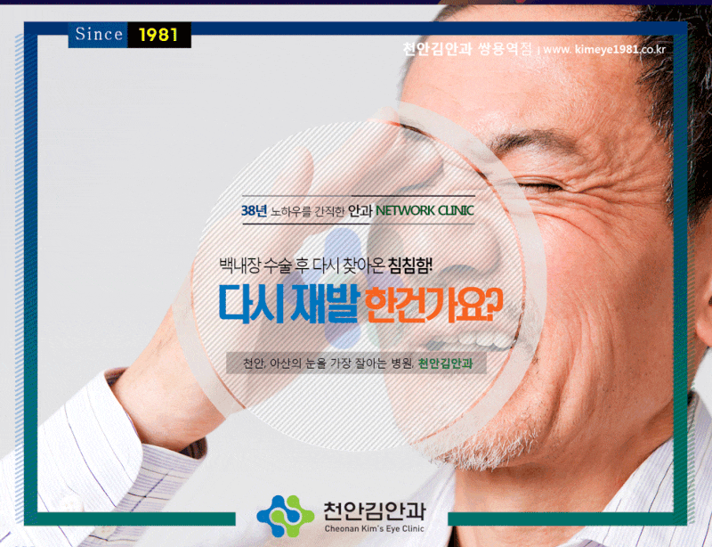 백내장 재수술 재발 걱정된다면
