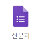  온라인 설문지 만들기 구글 설문지 제작 목동컴퓨터학원 목동중앙 이찬진컴퓨터교실