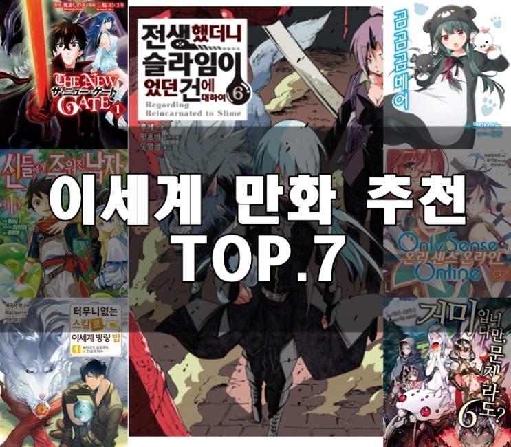  이세계 만화 추천 TOP.7 먼치킨 주인공들의 매력을 느껴보자!