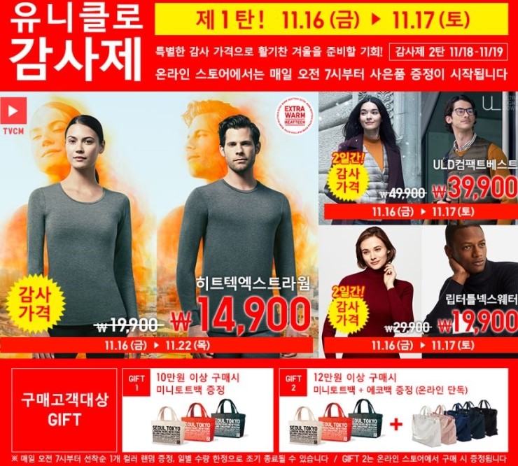  유니클로 감사제 품목 확인하세요 (11/16-11-19)