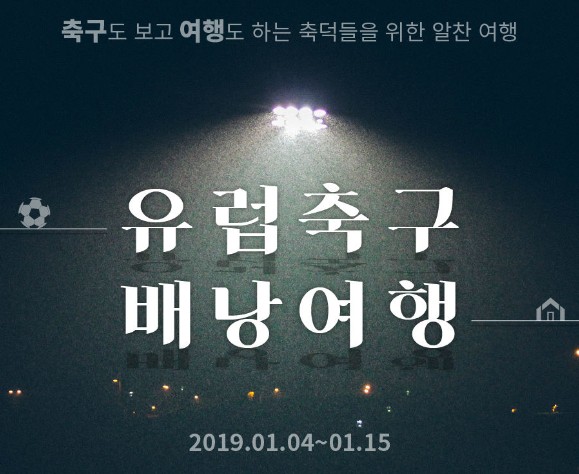  [유럽축구 배낭여행 12월 상품 완판! 및 1월팀 모집안내!] 성원에 감사드립니다. ^^ (FC 바르셀로나, 레알 마드리드, 라 리가. feat. 여행상점)