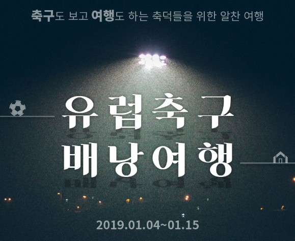 [유럽축구 배낭여행 12월 상품 완판! 및 1월팀 모집안내!] 성원에 감사드립니다. ^^ (FC 바르셀로나, 레알 마드리드, 라 리가. feat. 여행상점)