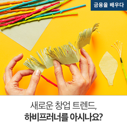  새로운 창업 트렌드, 하비프러너를 아시나요?