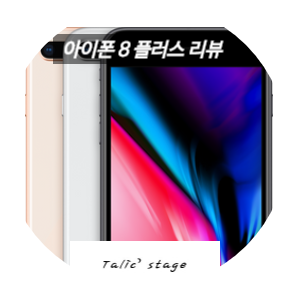  아이폰8 플러스, 중고로 구매하여 오랜만에 아이폰으로 돌아오면서 쓰는 리뷰
