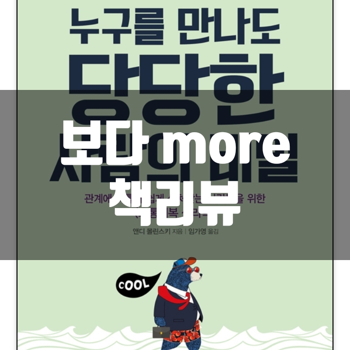  누구를 만나도 당당한 사람의 비밀 책리뷰(독후감) - 56편