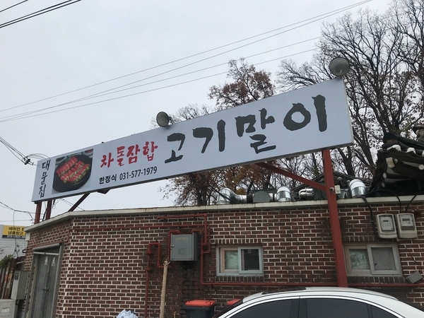  남양주 맛집 - 차돌박이삼합, 고기말이 대문집