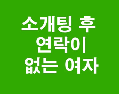 소개팅후 연락이 없는여자 대처방법 : 네이버 블로그