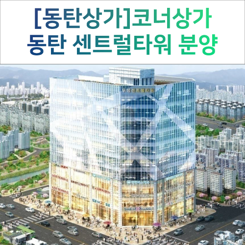  [동탄2상가]동탄트램1호선, 트램역앞 우성상가분양가...