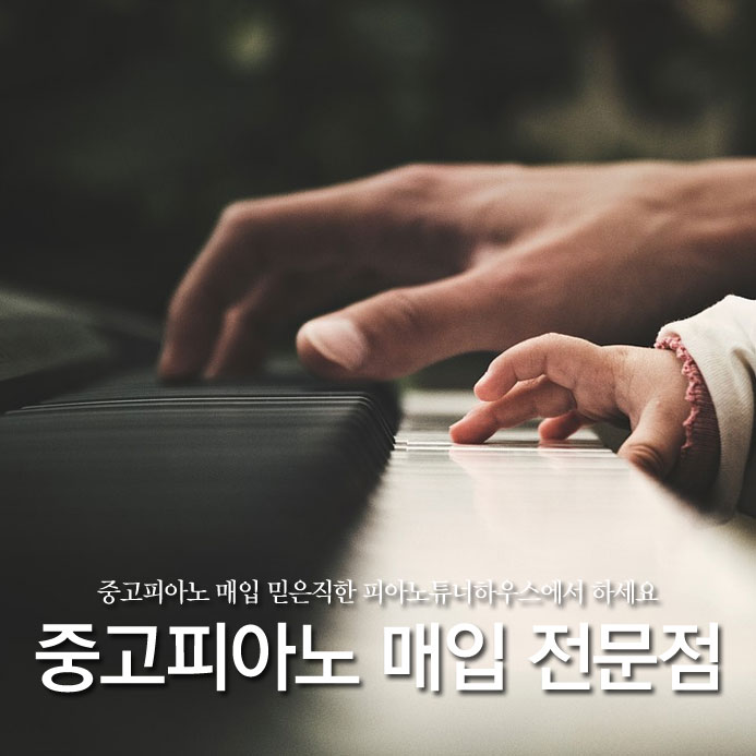  중고 피아노 매입 믿은직한 피아노 튜너 하우스에서 하세요