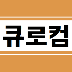  큐로컴, 급등! 아직 긴장 놓치지마!