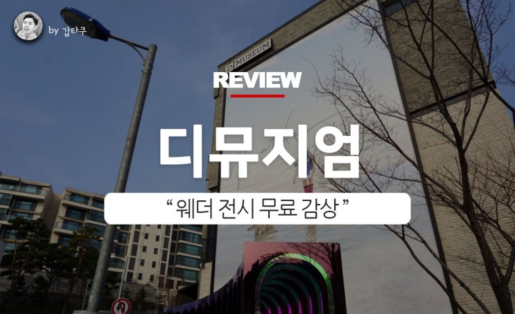  디뮤지엄 WEATHER 무료 관람후기