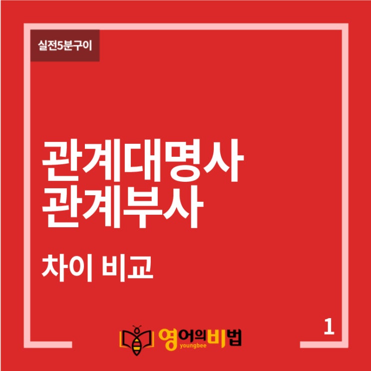 관계대명사&관계부사 비교 (관계사비교,where,which 활용,전치사+관계대명사)