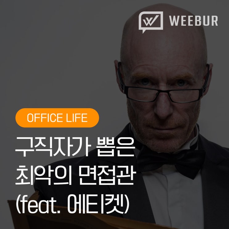  구직자가 뽑은 최악의 면접관!