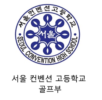  서울컨벤션고등학교 골프부 모집