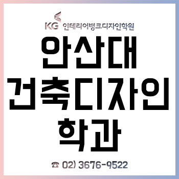 안산대 건축디자인과 신입생이라면 꼭 알아야 하는 입학 전 전공 대비!