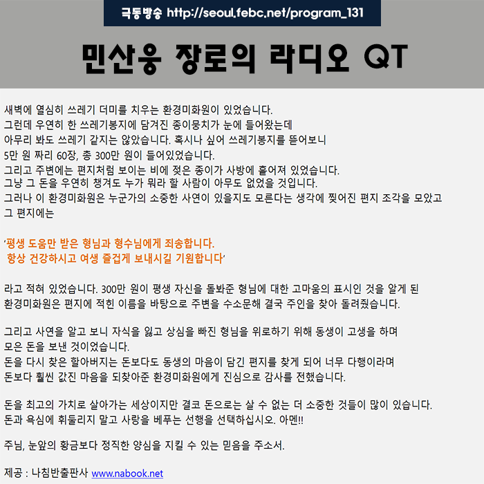 극동방송 라디오 Q.T 18.11.16 -돈보다 귀한 사랑- 극동방송 라디오 Q.T 18.11.16 -돈보다 귀한 사랑-