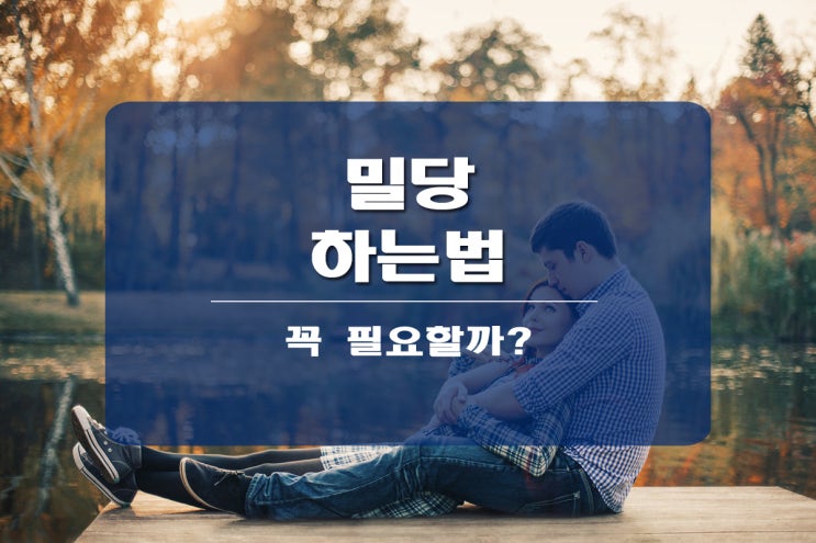  밀당 하는 법 알아보기