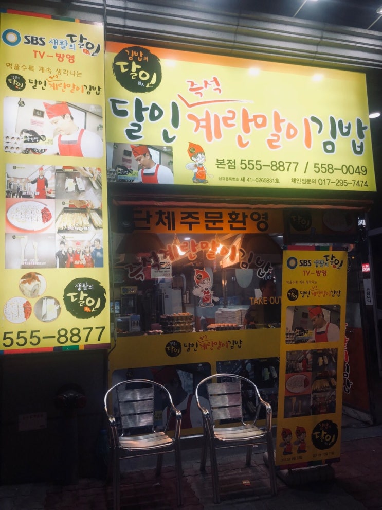 천안 본점 생활의 달인 계란말이 김밥!!!!! 세상에 넘나맛나