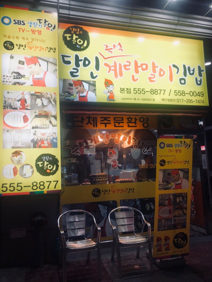  천안 본점 생활의 달인 계란말이 김밥!!!!! 세상에 넘나맛나