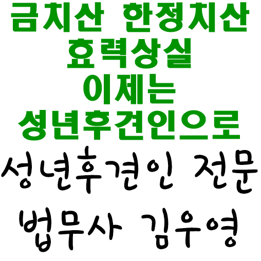  금치산자와 한정치산자는 이제 성년후견인으로 해야합니다