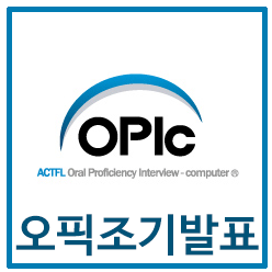 오픽 조기발표, 11월의 오픽 시험 조기발표일은 언제?