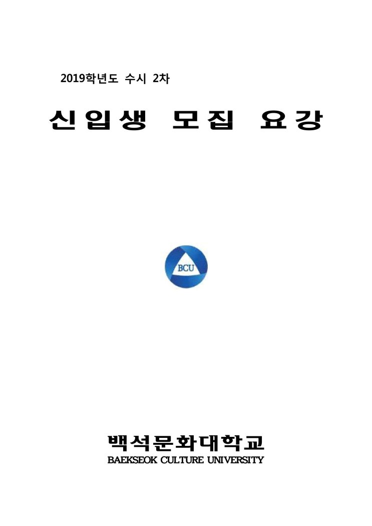 [2019학년도 수시2차] 백석문화대학교 실용음악학부 수시2차 모집요강 (2018년 11월 20일 화요일 마감) / 작년도 경쟁률