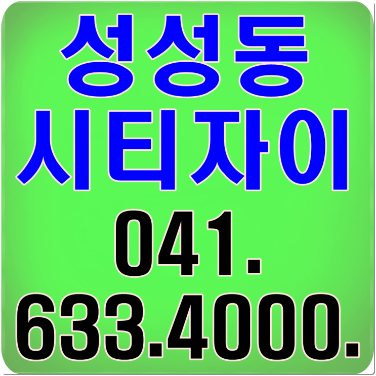  성성동 시티자이 아파트 특별분양 특별혜택