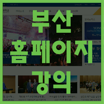  부산홈페이지강의, 학원비 등 꼼꼼하게 확인하고!!