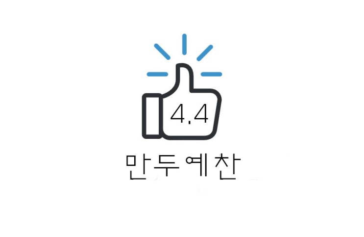 [맛집] 의정부 호원동 만두예찬 리뷰 (+위치, 주차, 가격 등)