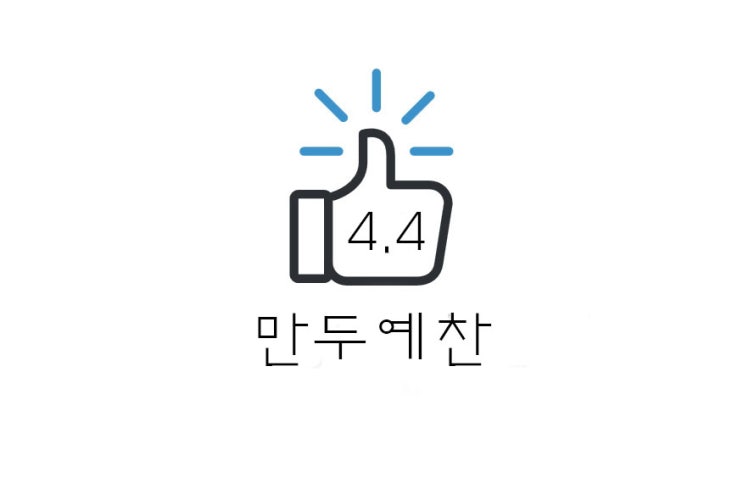  [맛집] 의정부 호원동 만두예찬 리뷰 (+위치, 주차, 가격 등)