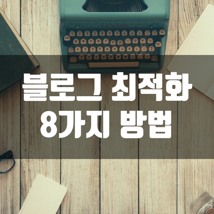  블로그 노출 방법(TIP) 8가지 공개