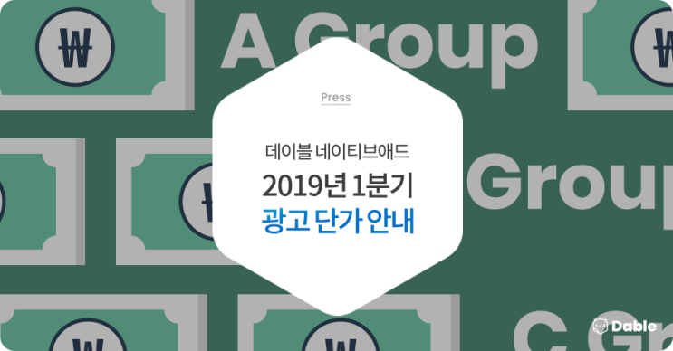  2019년 1분기 ‘데이블 네이티브 애드’ 기준 단가 안내