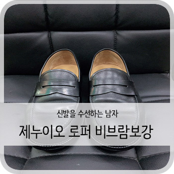  제누이오 로퍼 비브람 밑창보강 - [청주 구두수선/보강/세탁]