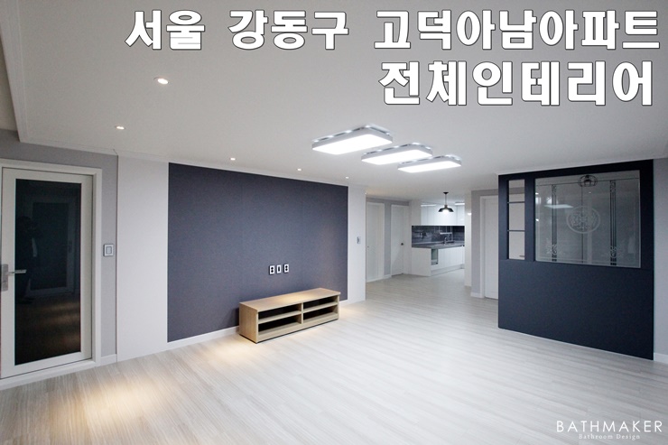 강동구 고덕동 아남아파트 전체인테리어 시공후기,  서울 강동구 아파트리모델링, 32평 아파트리모델링