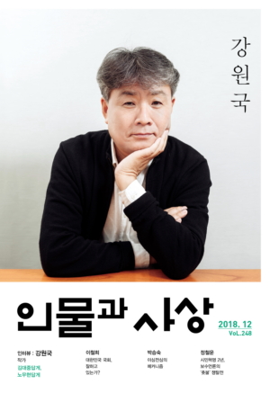  [월간:인물과사상 12월호] 김대중답게, 노무현답게: 강원국