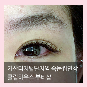  가산디지털단지역 속눈썹연장 클립하우스 뷰티샵