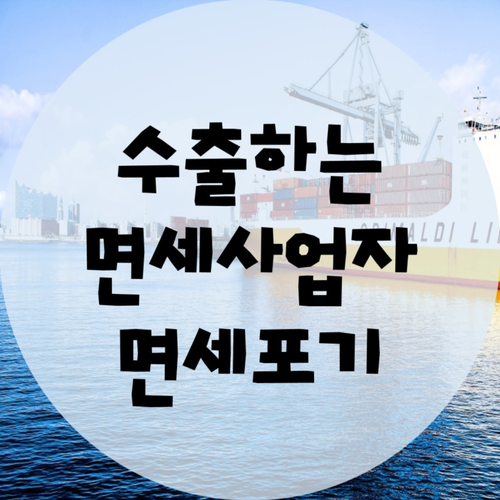  수출하는 면세사업자의 면세포기
