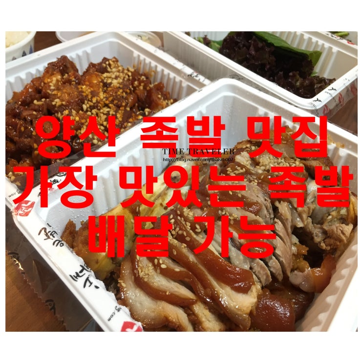  양산 족발 맛집 ‘가장맛있는족발’ 배달, 증산점/물금점/신도시점