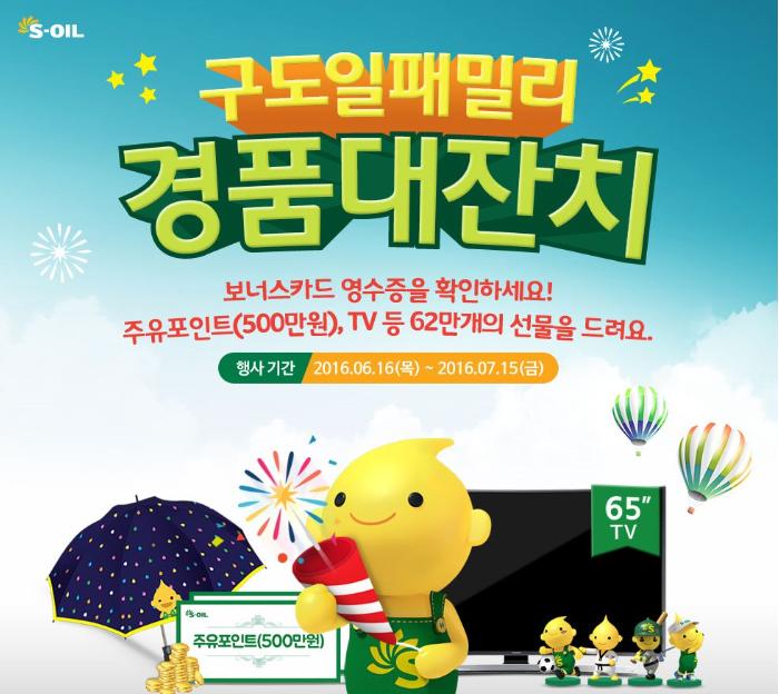  두근두근 뜻밖의 행운, 구도일 패밀리 경품 대잔치